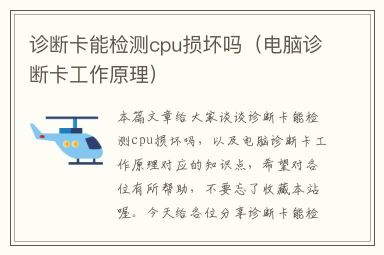 诊断卡能检测cpu损坏吗（电脑诊断卡工作原理）