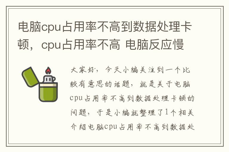 电脑cpu占用率不高到数据处理卡顿，cpu占用率不高 电脑反应慢