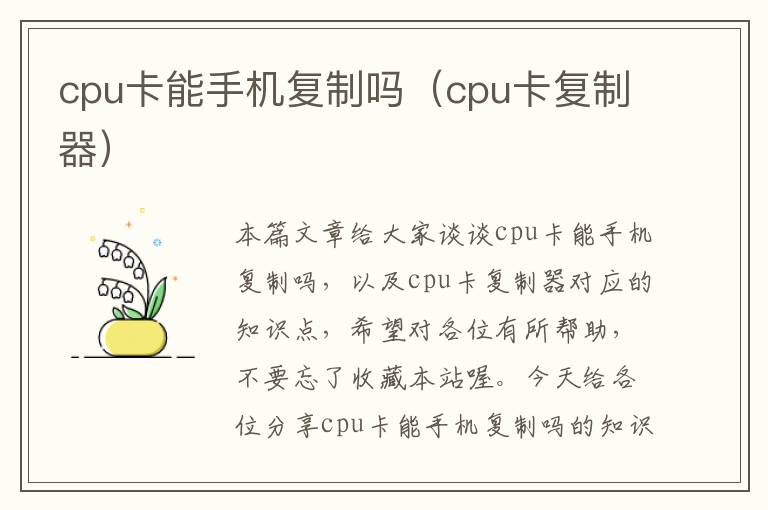 cpu卡能手机复制吗（cpu卡复制器）