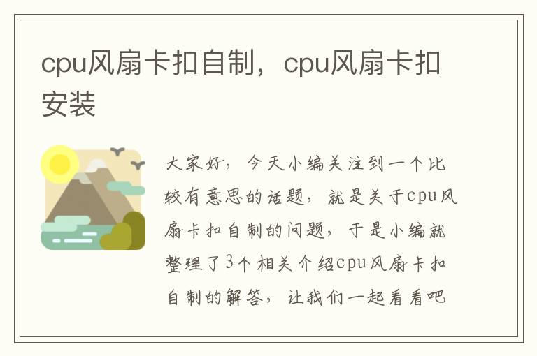 cpu风扇卡扣自制，cpu风扇卡扣安装