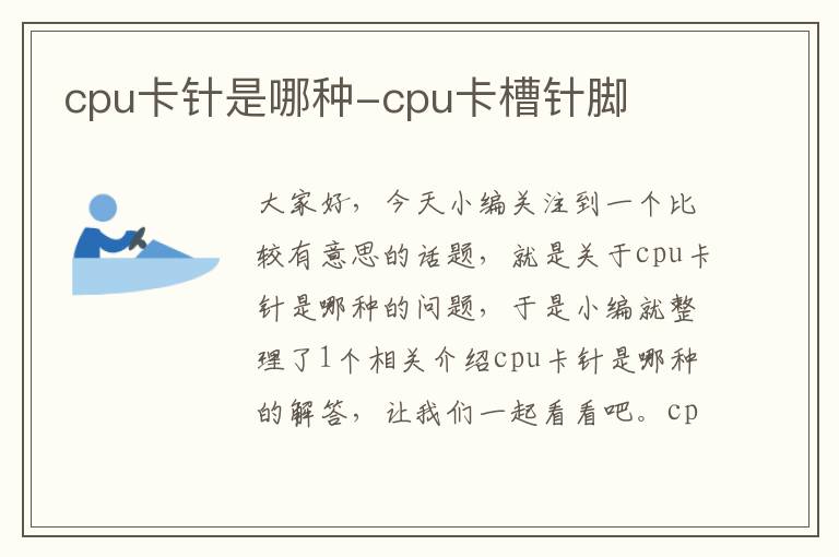 cpu卡针是哪种-cpu卡槽针脚