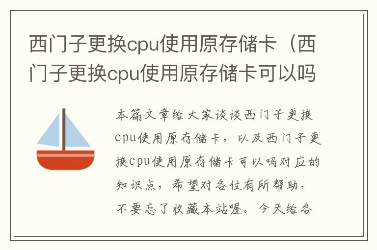 西门子更换cpu使用原存储卡（西门子更换cpu使用原存储卡可以吗）