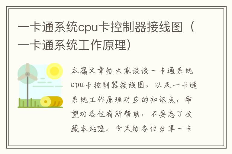 一卡通系统cpu卡控制器接线图（一卡通系统工作原理）