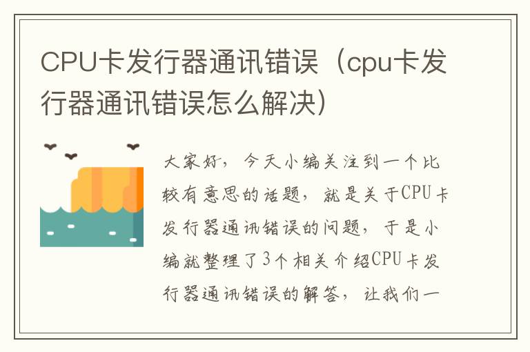 CPU卡发行器通讯错误（cpu卡发行器通讯错误怎么解决）