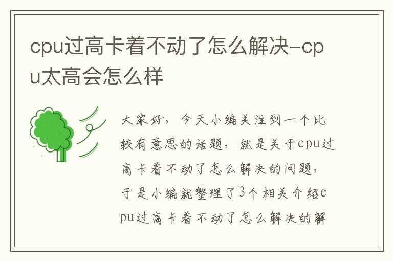 cpu过高卡着不动了怎么解决-cpu太高会怎么样