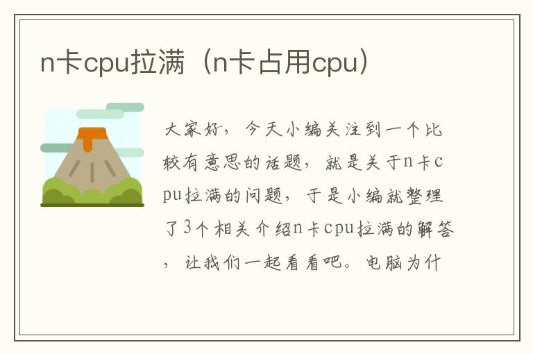 n卡cpu拉满（n卡占用cpu）