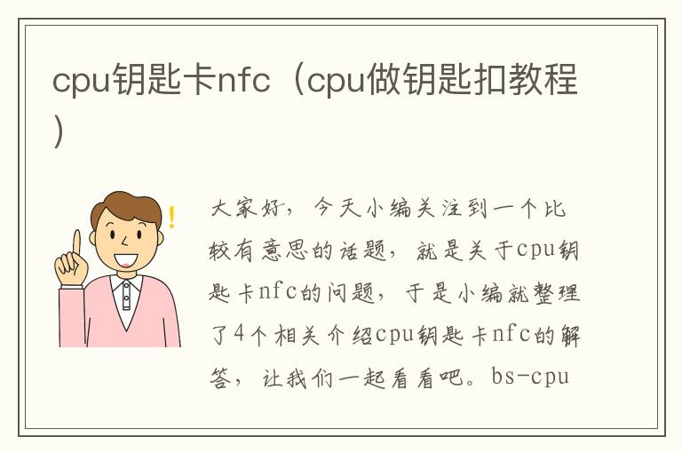 cpu钥匙卡nfc（cpu做钥匙扣教程）