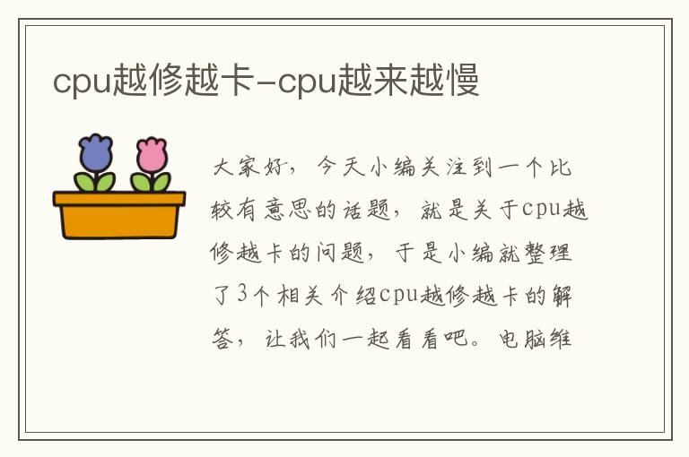 cpu越修越卡-cpu越来越慢