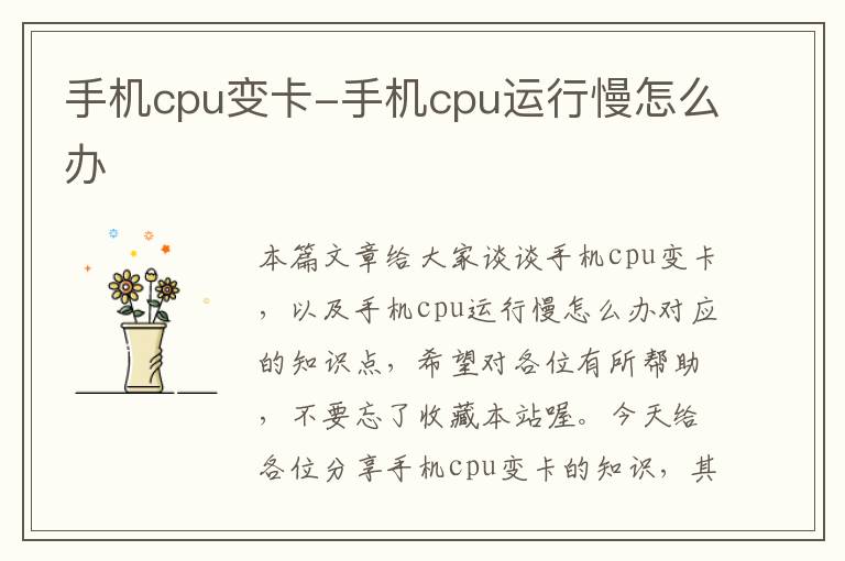 手机cpu变卡-手机cpu运行慢怎么办