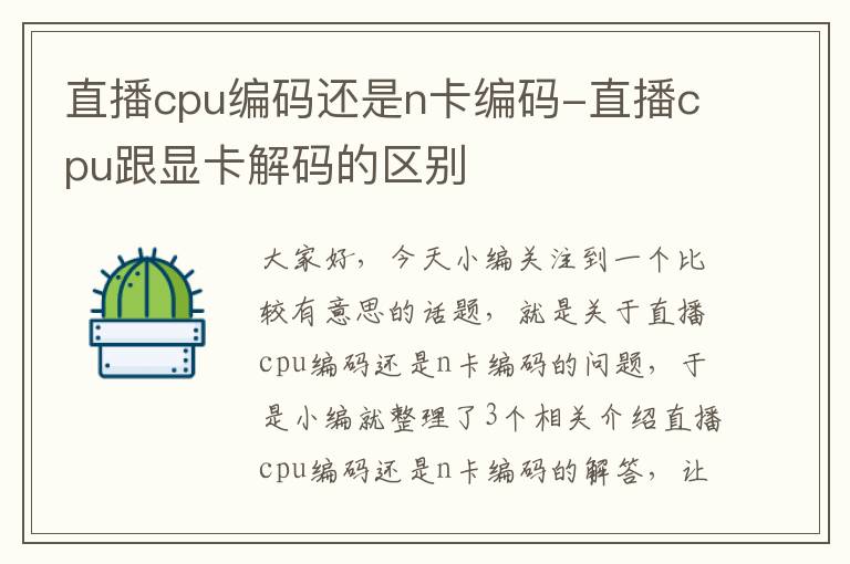 直播cpu编码还是n卡编码-直播cpu跟显卡解码的区别