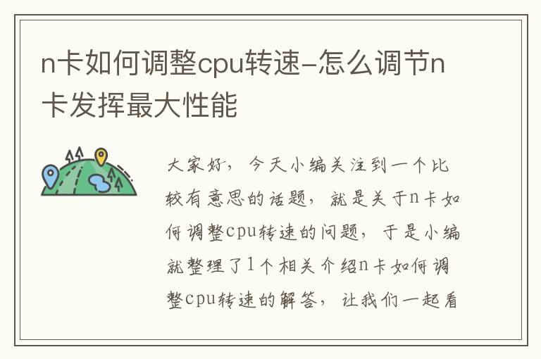 n卡如何调整cpu转速-怎么调节n卡发挥最大性能