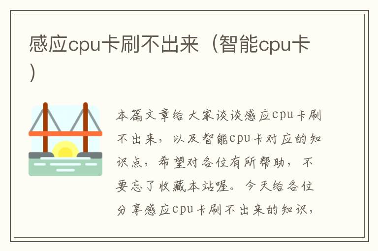 感应cpu卡刷不出来（智能cpu卡）