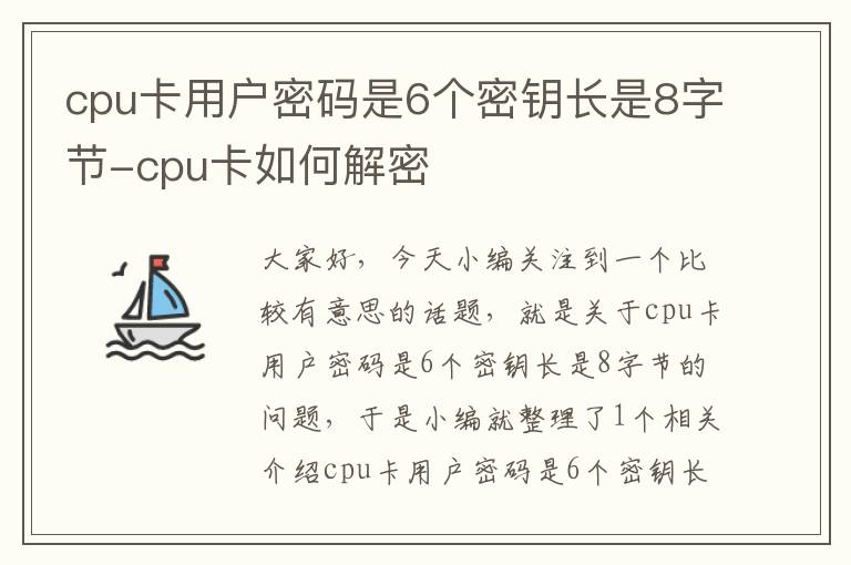 cpu卡用户密码是6个密钥长是8字节-cpu卡如何解密