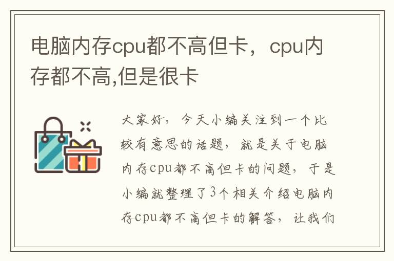 电脑内存cpu都不高但卡，cpu内存都不高,但是很卡