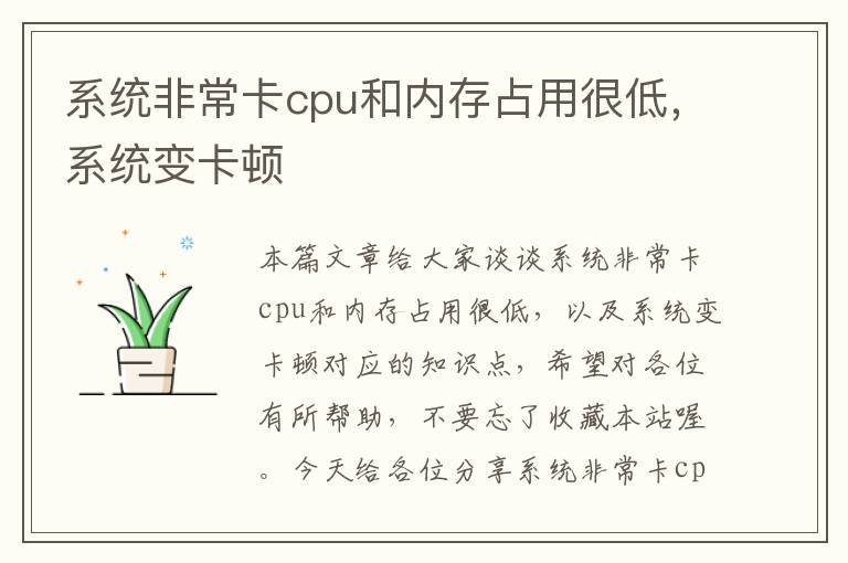 系统非常卡cpu和内存占用很低，系统变卡顿