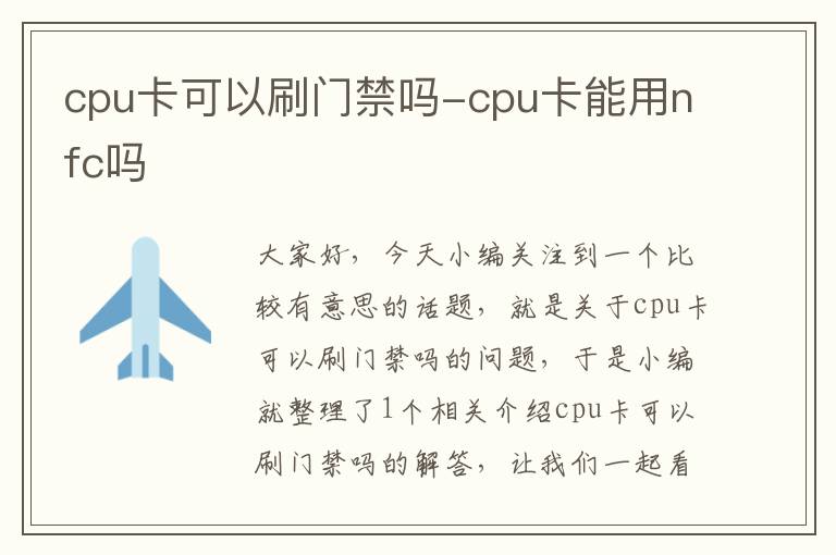 cpu卡可以刷门禁吗-cpu卡能用nfc吗