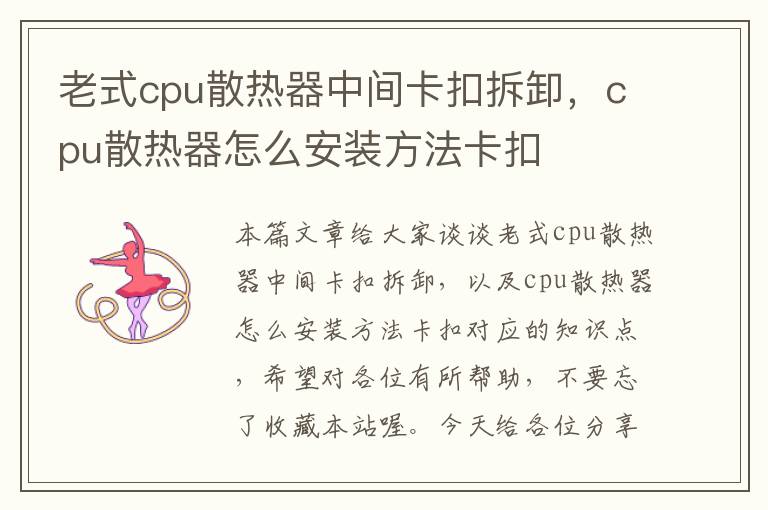 老式cpu散热器中间卡扣拆卸，cpu散热器怎么安装方法卡扣