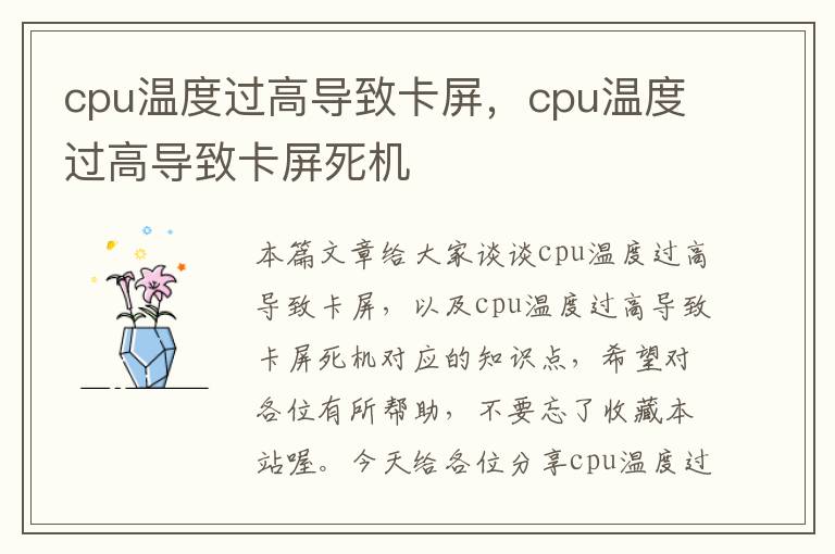 cpu温度过高导致卡屏，cpu温度过高导致卡屏死机