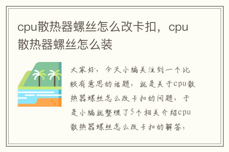 cpu散热器螺丝怎么改卡扣，cpu散热器螺丝怎么装