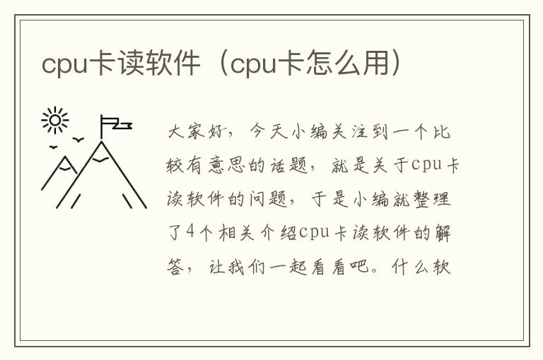 cpu卡读软件（cpu卡怎么用）