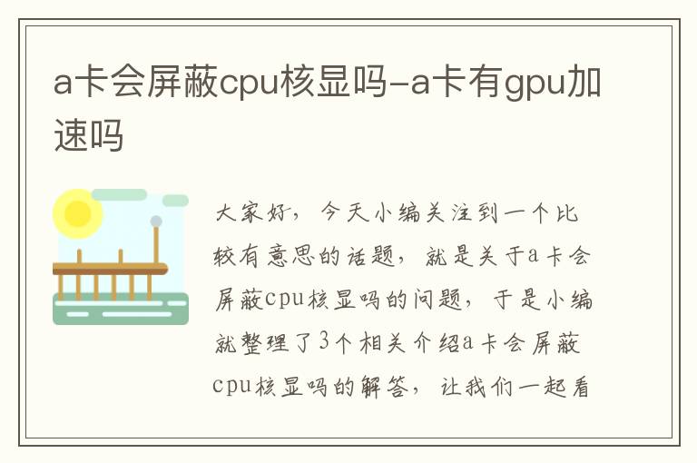 a卡会屏蔽cpu核显吗-a卡有gpu加速吗