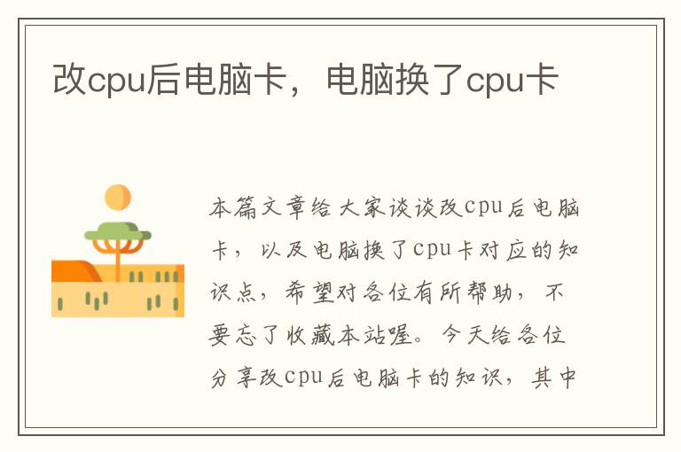 改cpu后电脑卡，电脑换了cpu卡