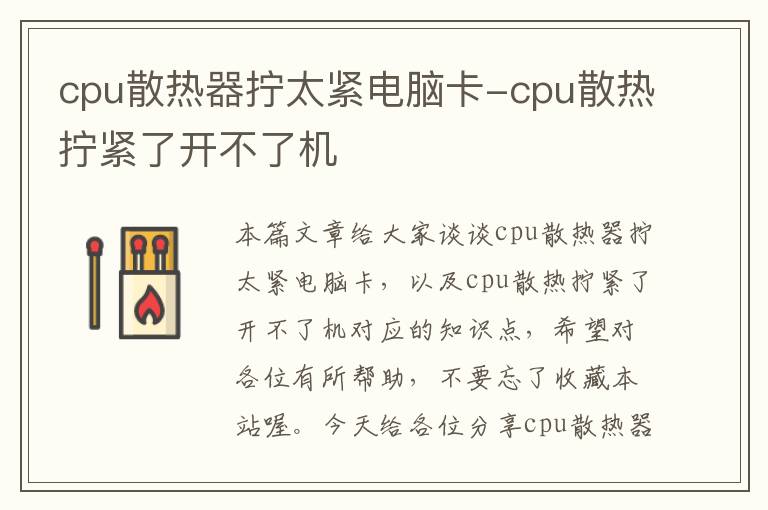 cpu散热器拧太紧电脑卡-cpu散热拧紧了开不了机