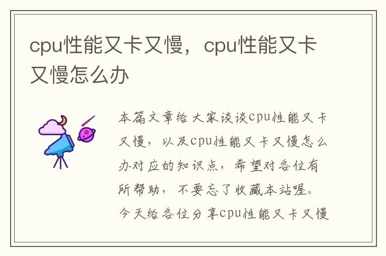 cpu性能又卡又慢，cpu性能又卡又慢怎么办