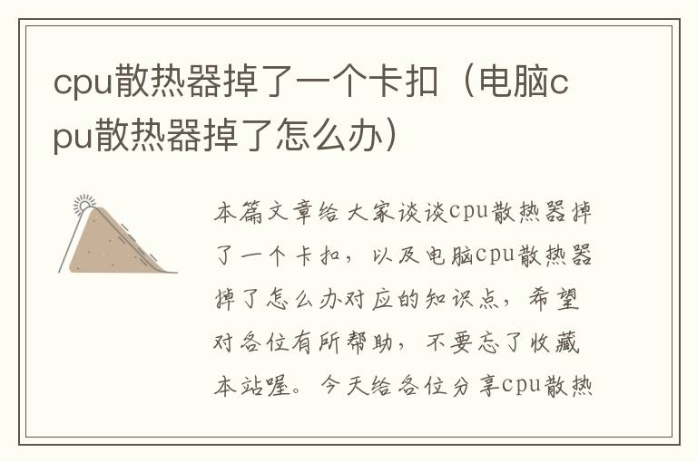 cpu散热器掉了一个卡扣（电脑cpu散热器掉了怎么办）