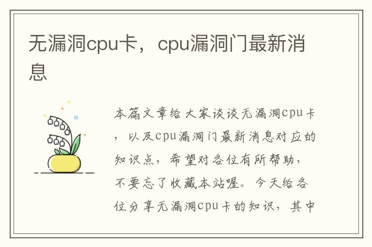 无漏洞cpu卡，cpu漏洞门最新消息