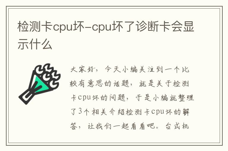 检测卡cpu坏-cpu坏了诊断卡会显示什么