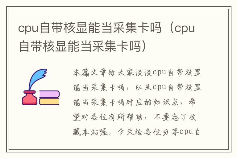 cpu自带核显能当采集卡吗（cpu自带核显能当采集卡吗）