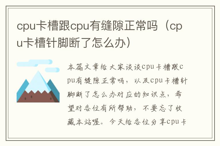 cpu卡槽跟cpu有缝隙正常吗（cpu卡槽针脚断了怎么办）