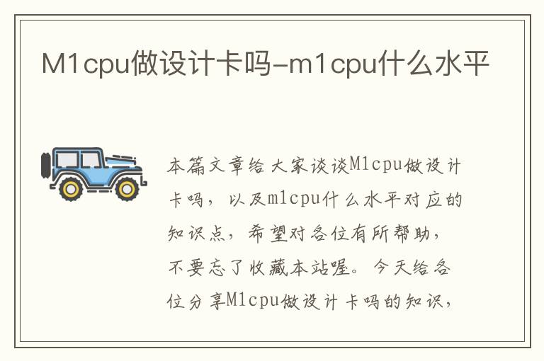 M1cpu做设计卡吗-m1cpu什么水平