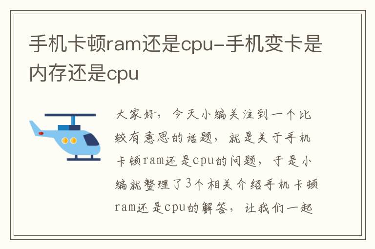 手机卡顿ram还是cpu-手机变卡是内存还是cpu