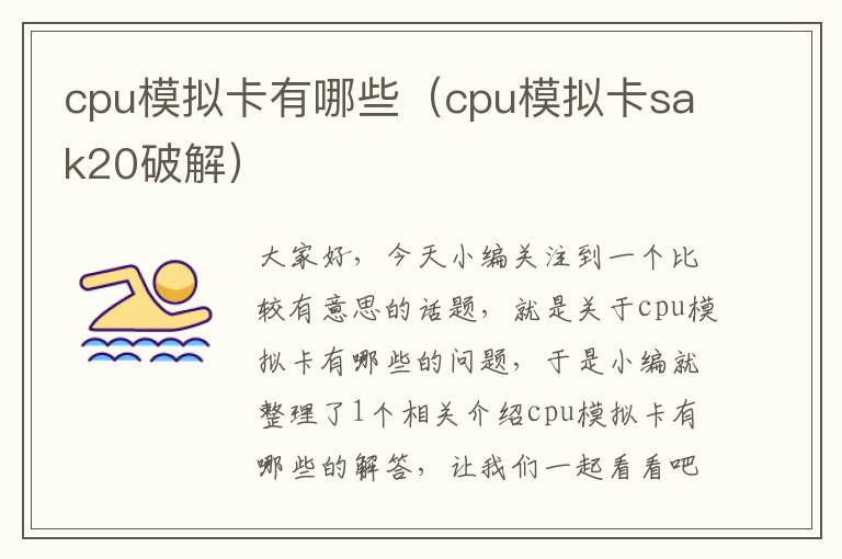 cpu模拟卡有哪些（cpu模拟卡sak20破解）