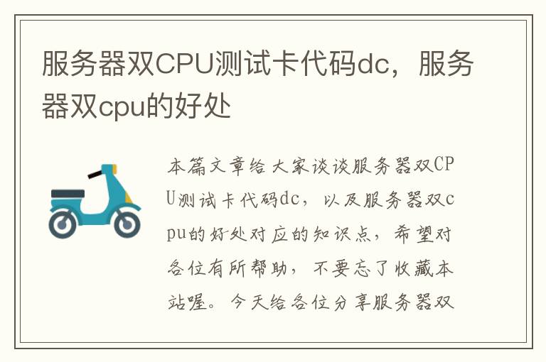 服务器双CPU测试卡代码dc，服务器双cpu的好处