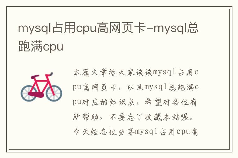 mysql占用cpu高网页卡-mysql总跑满cpu