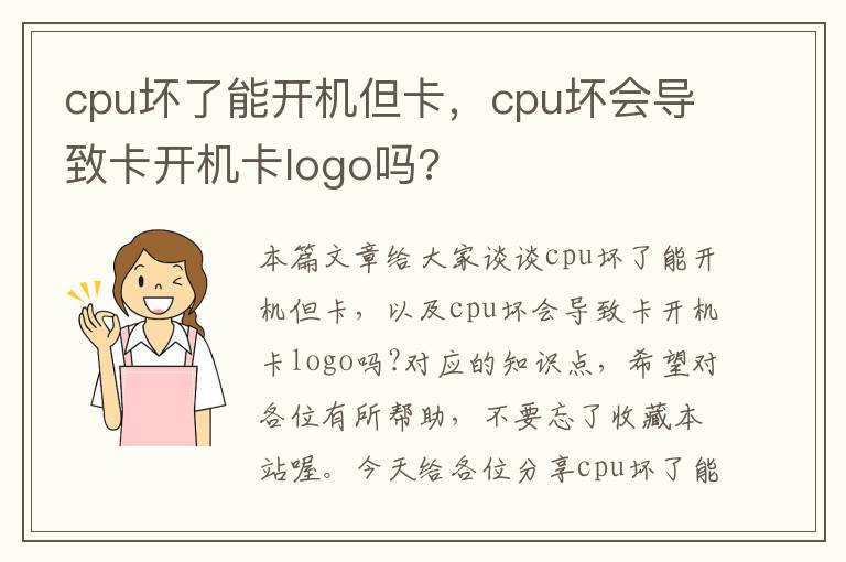 cpu坏了能开机但卡，cpu坏会导致卡开机卡logo吗?