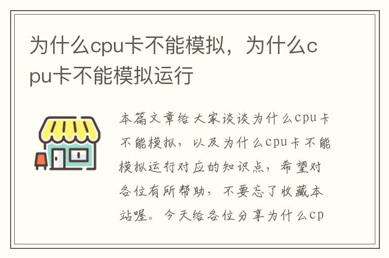 为什么cpu卡不能模拟，为什么cpu卡不能模拟运行