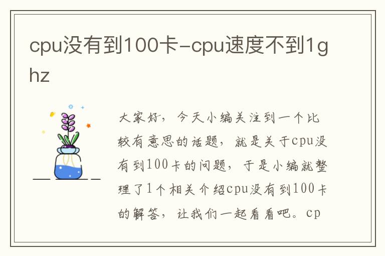 cpu没有到100卡-cpu速度不到1ghz