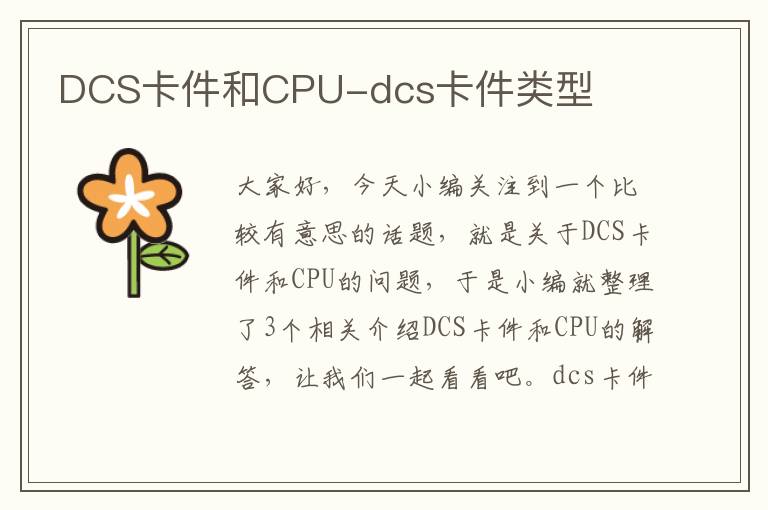 DCS卡件和CPU-dcs卡件类型