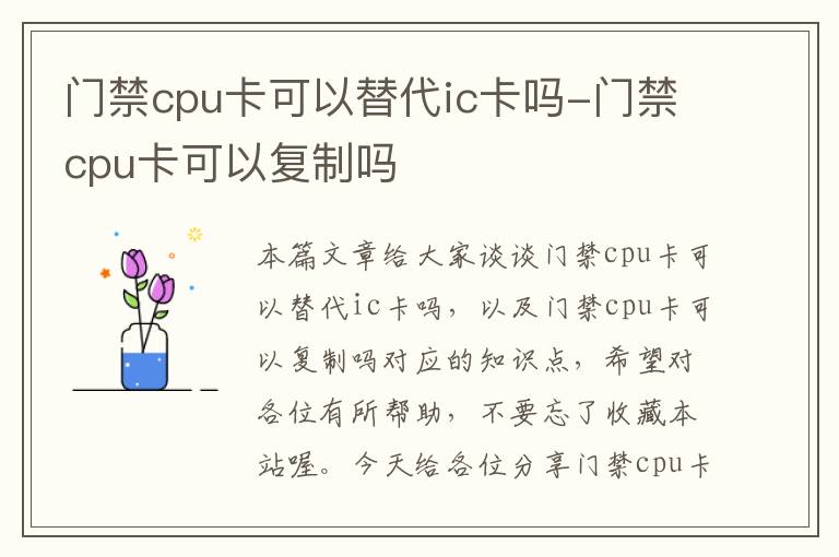 门禁cpu卡可以替代ic卡吗-门禁cpu卡可以复制吗