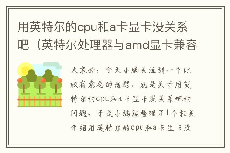 用英特尔的cpu和a卡显卡没关系吧（英特尔处理器与amd显卡兼容吗）