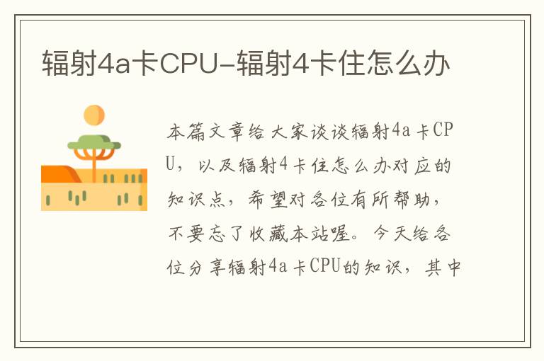 辐射4a卡CPU-辐射4卡住怎么办