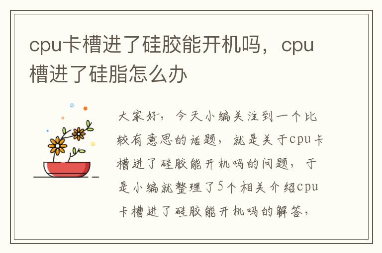 cpu卡槽进了硅胶能开机吗，cpu槽进了硅脂怎么办