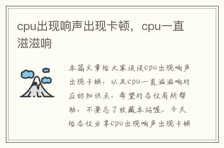 cpu出现响声出现卡顿，cpu一直滋滋响