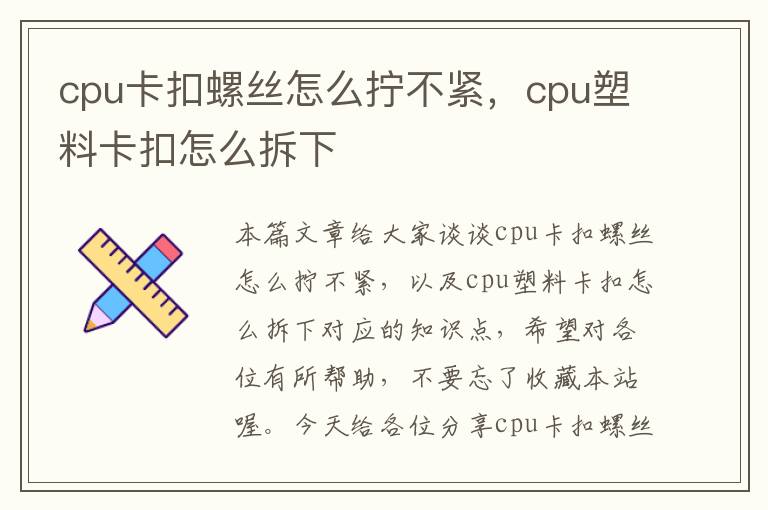 cpu卡扣螺丝怎么拧不紧，cpu塑料卡扣怎么拆下