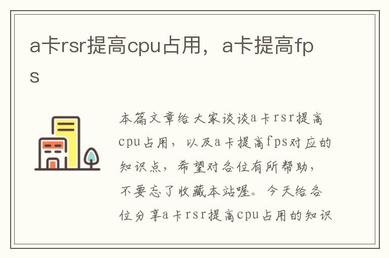 a卡rsr提高cpu占用，a卡提高fps