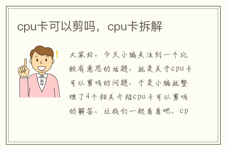 cpu卡可以剪吗，cpu卡拆解